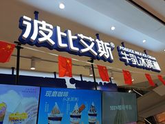 -波比艾斯(步步高梅溪新天地店)