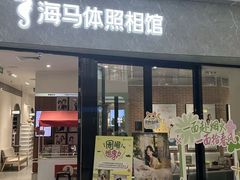 -海马体家庭照相馆(广州正佳广场店)
