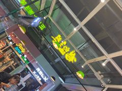 -鹤记生煎(touch12街店)
