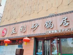 门面-友利砂锅居(烟台店)