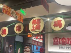 -恭喜上堓砂锅焗·海鲜大排档(闵行龙湖店)