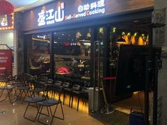 -盛江山自助料理(太原街万达店)
