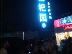 -枇杷园食为鲜火锅(南山店)