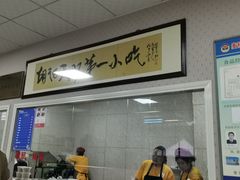 -老字号·三十一号面皮(商埠路步行街店)