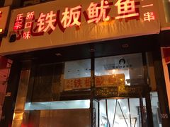 门面-十里铺铁板鱿鱼