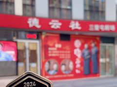 -德云社(三里屯店)