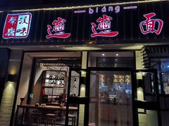 门面-秦唐汉味biangbiang面(大钟寺店)