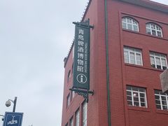 -青岛啤酒博物馆