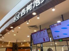 门面-西树泡芙(蓝色港湾店)