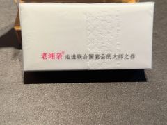 -老湘亲·品鉴湘菜(湖里店)
