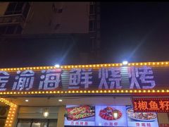 门面-金渝海鲜烧烤万州烤鱼店