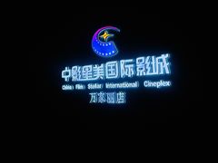 -中影星美国际影城(万家丽店)