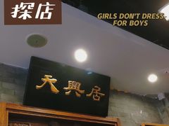 门面-天兴居(鲜鱼口街店)