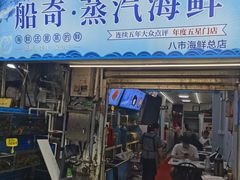 -船奇蒸汽海鲜·闽菜(八市海鲜总店)
