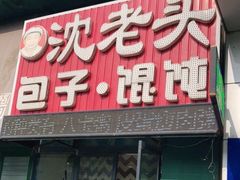 -沈老头包子铺(崇山路店)