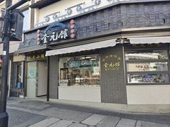 -奎元馆.百年奎元.非遗传承(西湖边的解放路店)