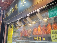 门面-陈光记烧腊(长寿路店)