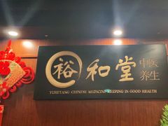 -裕和堂中医推拿艾灸(太古汇臻品店)