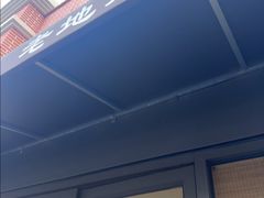 -老地方面馆(思南路店)