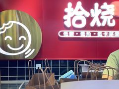 -拾烧车轮饼(世纪金源店)
