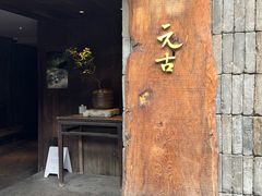 -元古本店(南锣鼓巷店)