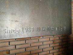-春水堂人文茶馆(中正店)