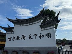 -和顺古镇