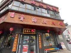 门面-陆记源·青海土火锅