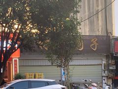 -林氏圆子(胞波路店)