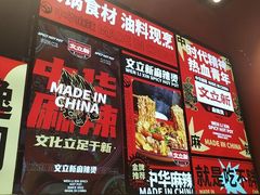 -文立新麻辣烫(合生汇21街区店)