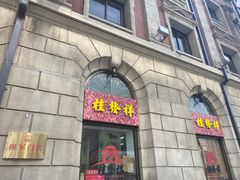 -桂发祥十八街麻花(和平路店)