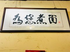 -锅儿挑面馆