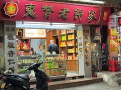 -惠赞老饼家(逢源商业街店)