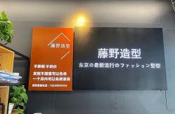 -藤野造型专业烫染接发