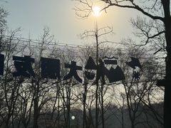 -WeLope紫金山探险公园