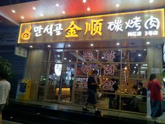 -金顺韩式烤肉·网红烤肉店(广利路店)