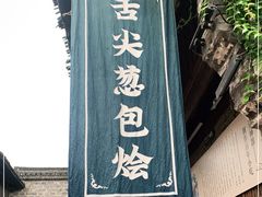 门面-舌尖葱包烩