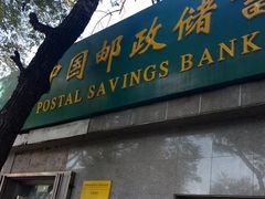 -中国邮政储蓄银行(北京海淀区马神庙营业所)