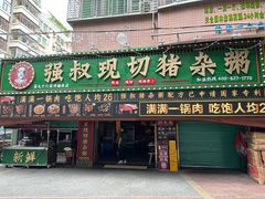 -强叔现切猪杂粥(翻身店)