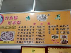 -尤素福东举院饺子馆