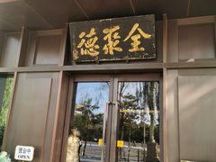 门面-北京全聚德(天安门店)