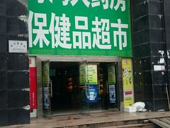 -粤海大药房(粤海广场店)