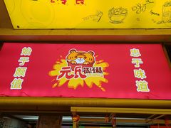 -元氏钵仔糕(北京路店)