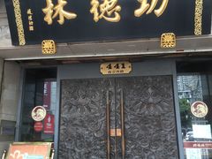 门面-功德林(南京西路店)