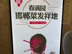 -春满园·邯郸菜发祥地(滏东店)
