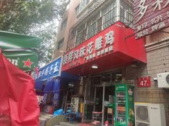 -领鲜风味花雕鸡(马端街店)