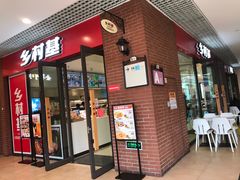 -乡村基(双流时代奥特莱斯餐厅)