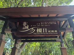 -亚龙湾热带天堂森林公园