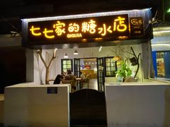 门面-七七家的糖水店(南湾街1号店)