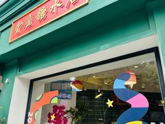 -堂屋糖水店(愚园店)
